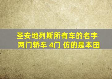 圣安地列斯所有车的名字 两门轿车 4门 仿的是本田